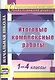 Итоговые комплексные работы. 1-4 классы. ФГОС - фото 1