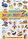 Первая энциклопедия для детей от 6 месяцев до 3 лет - фото 1