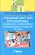 Социально-бытовая ориентировка в специальных (коррекционных) образовательных учреждениях VIII вида. Пособие для учителя - фото 1