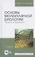 Основы молекулярной биологии. Теория и практика. Уч. Пособие - фото 4