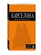 Барселона (+карта Барселоны на развороте) (6 изд) (мОранжГид) Крылова - фото 2