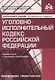 Уголовно-исполнительный кодекс Российской Федерации. Комментарий к последним изменениям - фото 1
