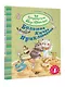 Большая книга приключений банды пушистиков - фото 3