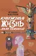 Книжная жизнь Лили Сажиной - фото 1