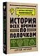История всех времен по полочкам - фото 3