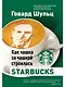 Как чашка за чашкой строилась Starbucks - фото 1