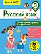 Русский язык. Самые нужные правила и упражнения. 3 класс - фото 1