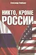 Никто, кроме России - фото 1
