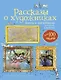 Рассказы о художниках - фото 1
