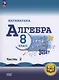 Математика. Алгебра. 8 класс. Базовый уровень. Учебное пособие. В четырех частях. Часть 2 (для слабовидящих обучающихся). ФГОС 2021 - фото 1