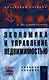 Экономика и управление недвижимостью: Учеб. пособие - фото 1