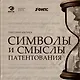 Символы и смыслы патентования - фото 1