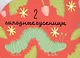 Первые книжки малыша. Я считаю до пяти. Учимся играя - фото 4