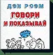 Говори и показывай - фото 1