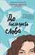 Комплект из книг: Если бы мы знали + До последнего слова - фото 1