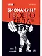 Биохакинг твоего тела. Старение — сценарий, который можно переписать! - фото 1