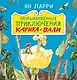 Необыкновенные приключения Карика и Вали - фото 1