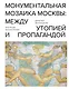 Монументальная мозаика Москвы: между утопией и пропагандой - фото 1