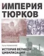 Империя тюрков. История великой цивилизации - фото 1