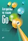 Алгоритмы на языке Go - фото 1