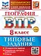 География. Всероссийская проверочная работа. 8 класс. 10 вариантов. Типовые задания. ФГОС НОВЫЙ - фото 1