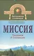 Миссия. Трилогия в сказаниях - фото 1