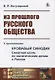 Из прошлого русского общества: Избранные главы. С приложением "Кровавый синодик: Смертная казнь по политическим делам в России" - фото 1