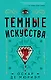 Темные искусства - фото 1
