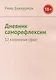 Дневник саморефлексии: 12 ключевых сфер - фото 1