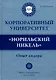 Корпоративный университет "Норильский никель". Опыт лидера - фото 1