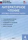 Литературное чтение. 4 класс. Итоговые контрольные работы - фото 1