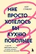 Мне просто хотелось бы кухню побольше. И другие навязчивые мысли, которые мешают наслаждаться жизнью - фото 1