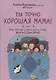Ты точно хорошая мама! Всё, что надо знать о детях, чтобы жить спокойно - фото 1