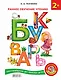 Букварь. Раннее обучение чтению / Английский букварь - фото 1