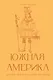 Южная Америка. Краткая история с иллюстрациями - фото 1