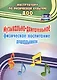 Музыкально-двигательное физическое воспитание дошкольников. ФГОС ДО - фото 1