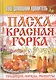 Ваш домашний хранитель.Пасха. Красная горка. Традиции, обряды, рецепты - фото 1