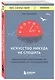 Искусство никуда не спешить. Как организовать работу и жизнь так, чтобы избавиться от террора дедлайнов - фото 3