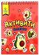 АКТИВИТИ-БЛОКНОТ. АВОКАДОМАНИЯ - фото 1