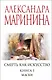 Смерть как искусство. Книга первая: Маски - фото 1