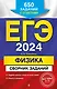 ЕГЭ-2024. Физика. Сборник заданий. 650 заданий с ответами - фото 1