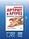 Артрит и артроз. Карманный справочник - фото 4
