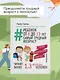 Ребенок от 8 до 13 лет: самый трудный возраст. Новое дополненное издание - фото 4