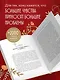 Любовь без "но" и "если". Как построить главные отношения в вашей жизни, не изменяя себе - фото 5