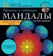 Мандалы гармонии и медитации для восстановления энергии - фото 1
