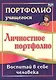 Личностное портфолио. Воспитай в себе человека. (ФГОС) - фото 1