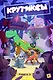 Крутиксы. Том 3: книга комиксов - фото 1
