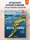 Места силы. Куда отправиться за смыслом по России - фото 4