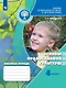 Обернихина. Основы религиозных культур и светской этики. Основы православной культуры. Рабочая тетрадь. 4 класс /ШкР - фото 1