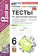 Тесты по русскому языку. 6 класс. Часть 1. К учебнику М.Т. Баранова, Т.А. Ладыженской, Л.А. Тростенцовой и др. "Русский язык. 6 класс. В двух частях" - фото 3